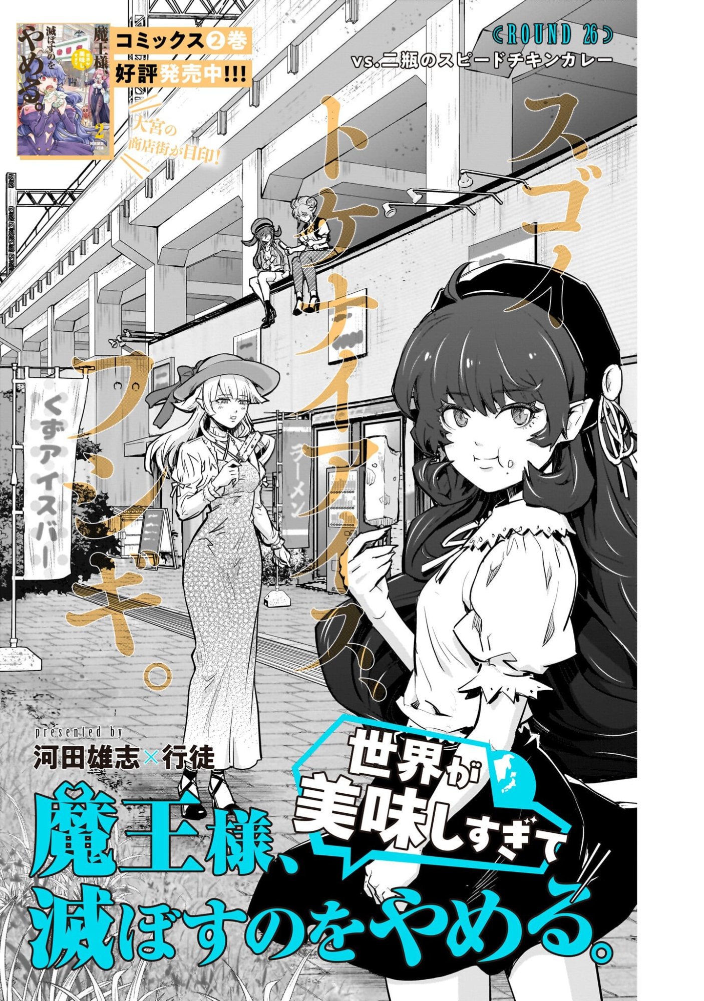 Maou-sama, Sekai ga Oishi Sugite Horobosu no Oyameru. - Chapter 26 - Page 3