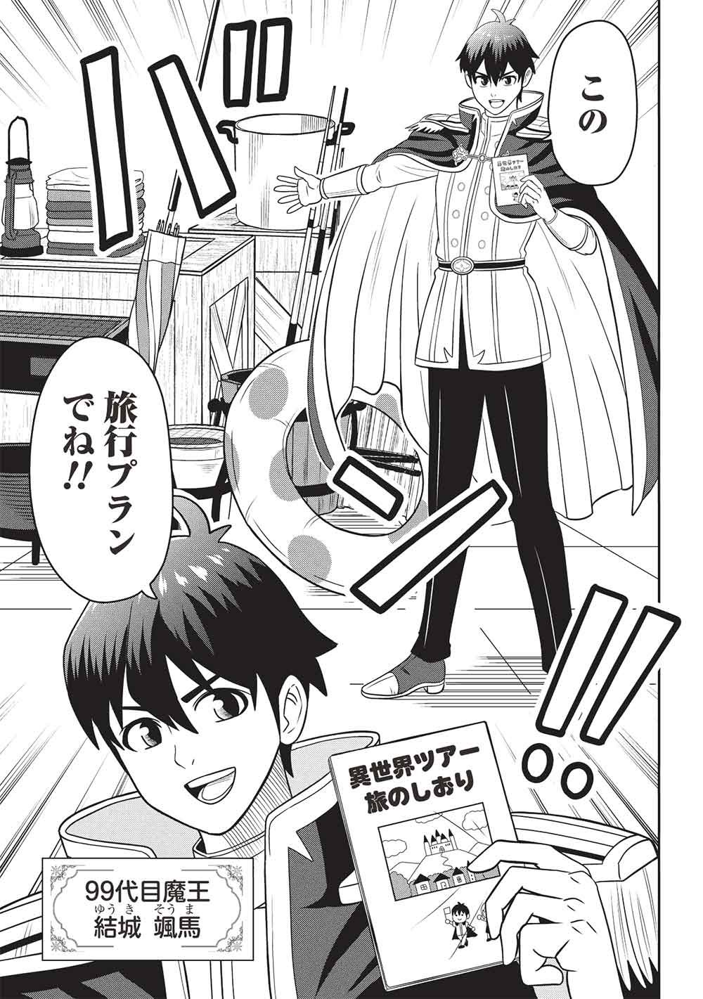Maou-sama to Iku! One Rank-Ue no Isekai Tour!! - Chapter 1 - Page 3