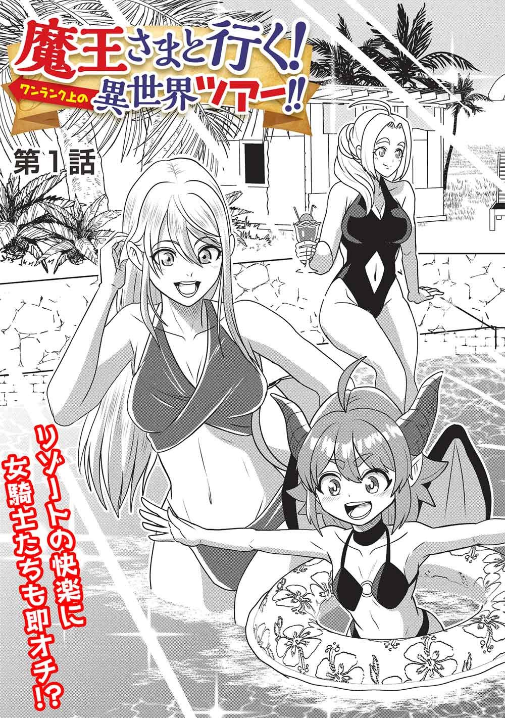 Maou-sama to Iku! One Rank-Ue no Isekai Tour!! - Chapter 1 - Page 5
