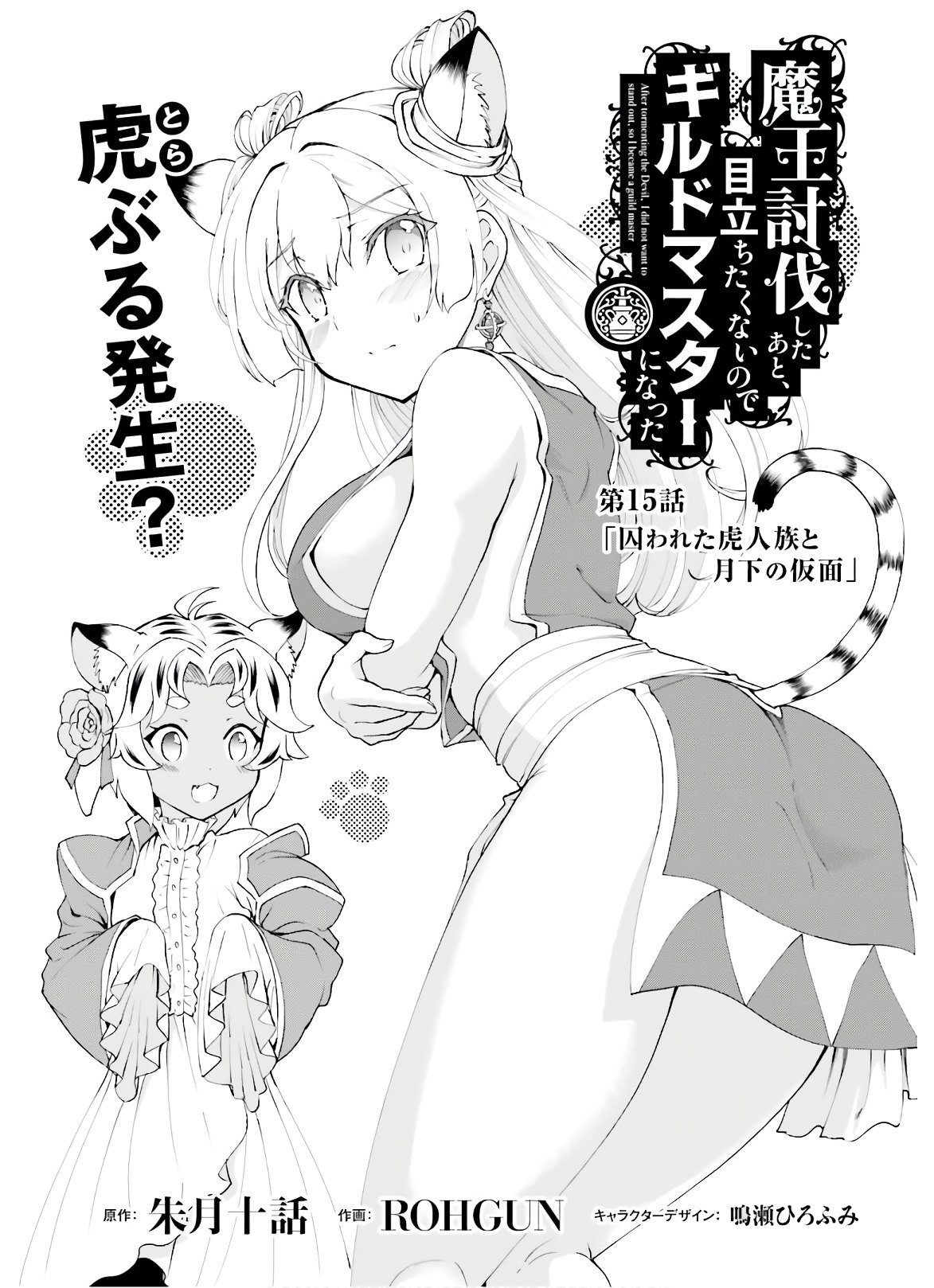 Maou Toubatsu Shita Ato, Medachitakunai node Guild Master ni Natta - Chapter 15 - Page 1