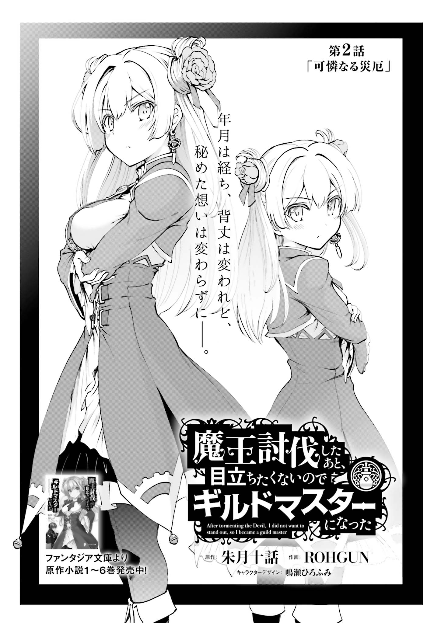 Maou Toubatsu Shita Ato, Medachitakunai node Guild Master ni Natta - Chapter 2.1 - Page 1