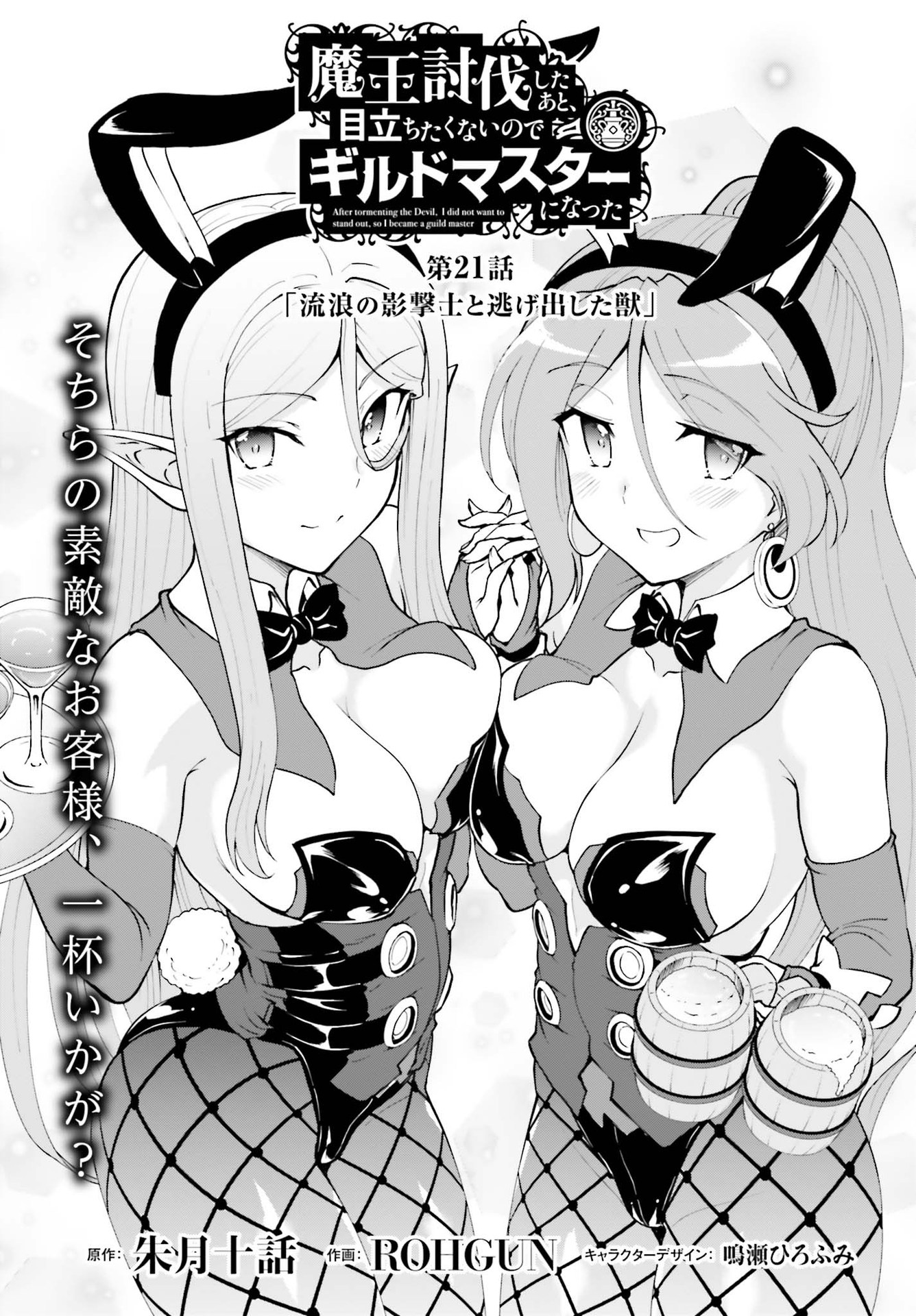 Maou Toubatsu Shita Ato, Medachitakunai node Guild Master ni Natta - Chapter 21 - Page 1