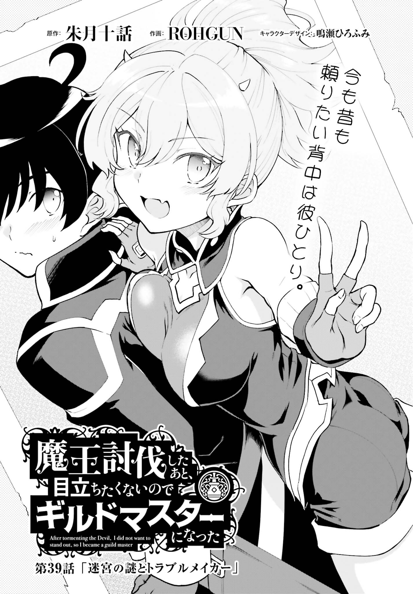 Maou Toubatsu Shita Ato, Medachitakunai node Guild Master ni Natta - Chapter 39 - Page 1