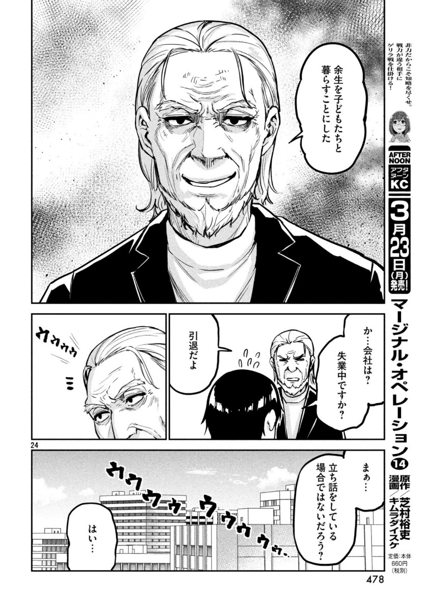 Marginal Operation - Chapter 77 - Page 25