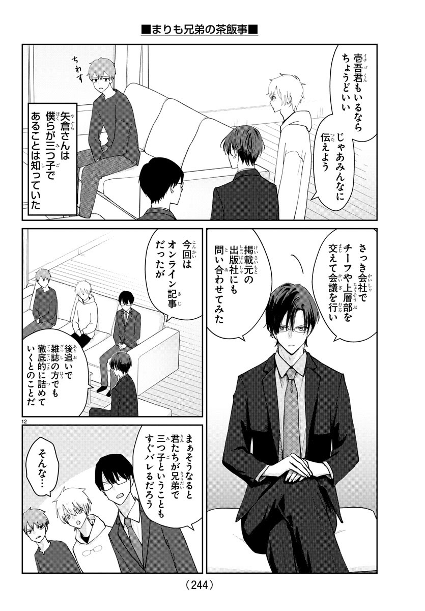 Marimo Kyoudai no Sahanji - Chapter 10 - Page 12