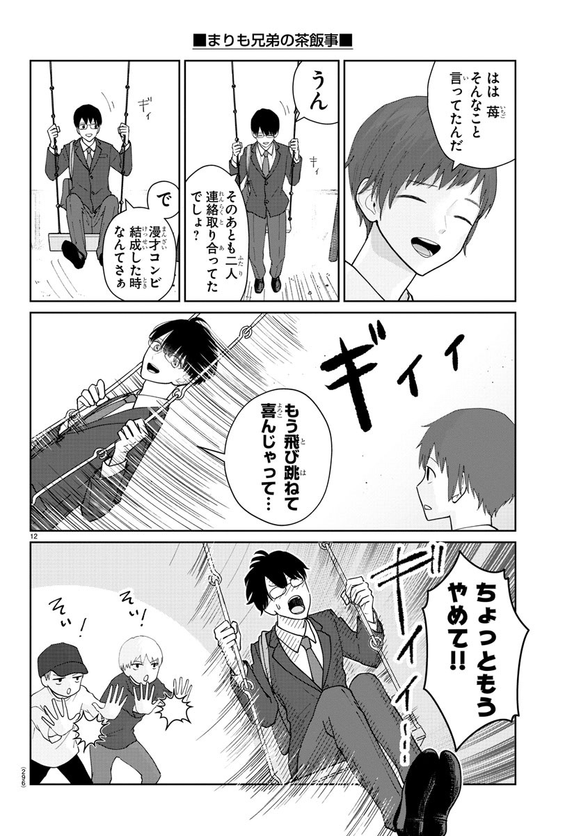 Marimo Kyoudai no Sahanji - Chapter 13 - Page 12