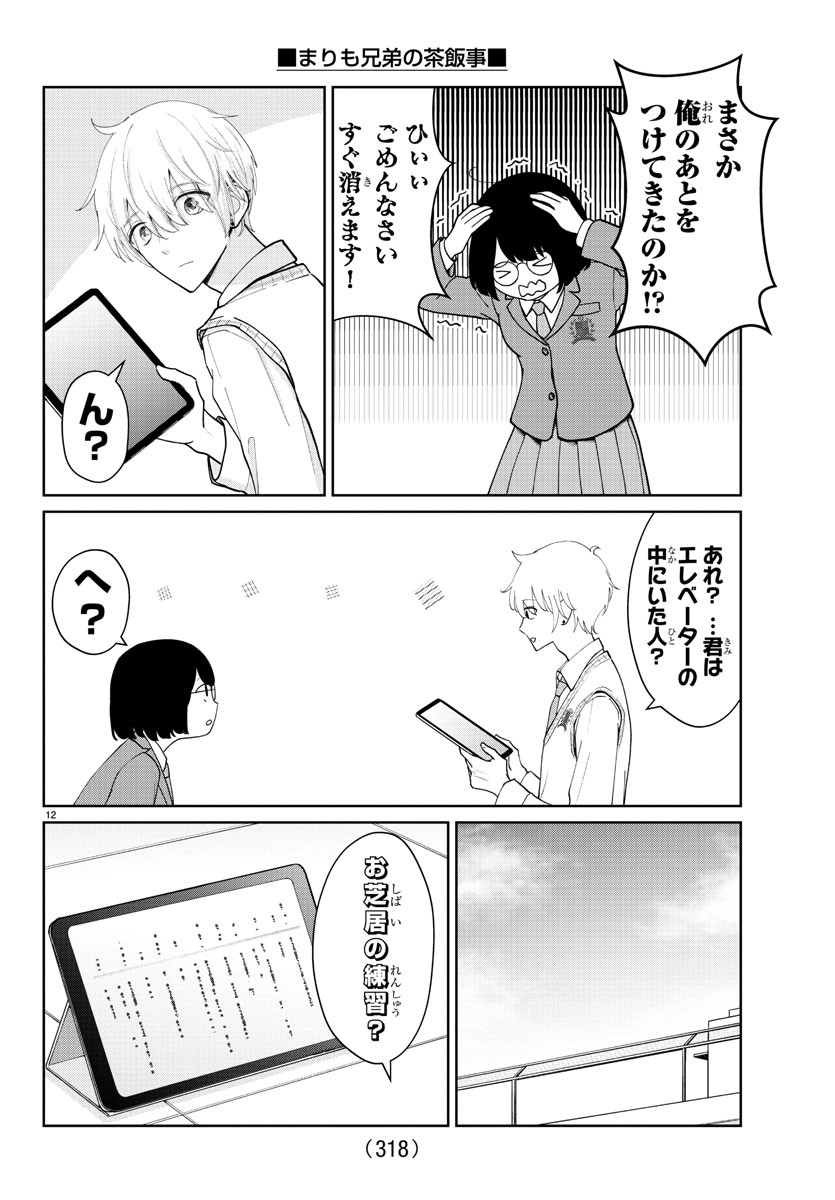 Marimo Kyoudai no Sahanji - Chapter 14 - Page 12