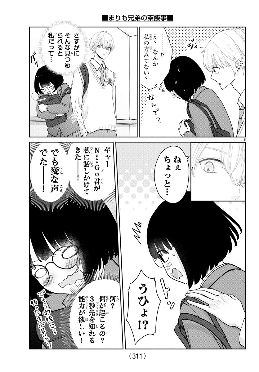 Marimo Kyoudai no Sahanji - Chapter 14 - Page 5
