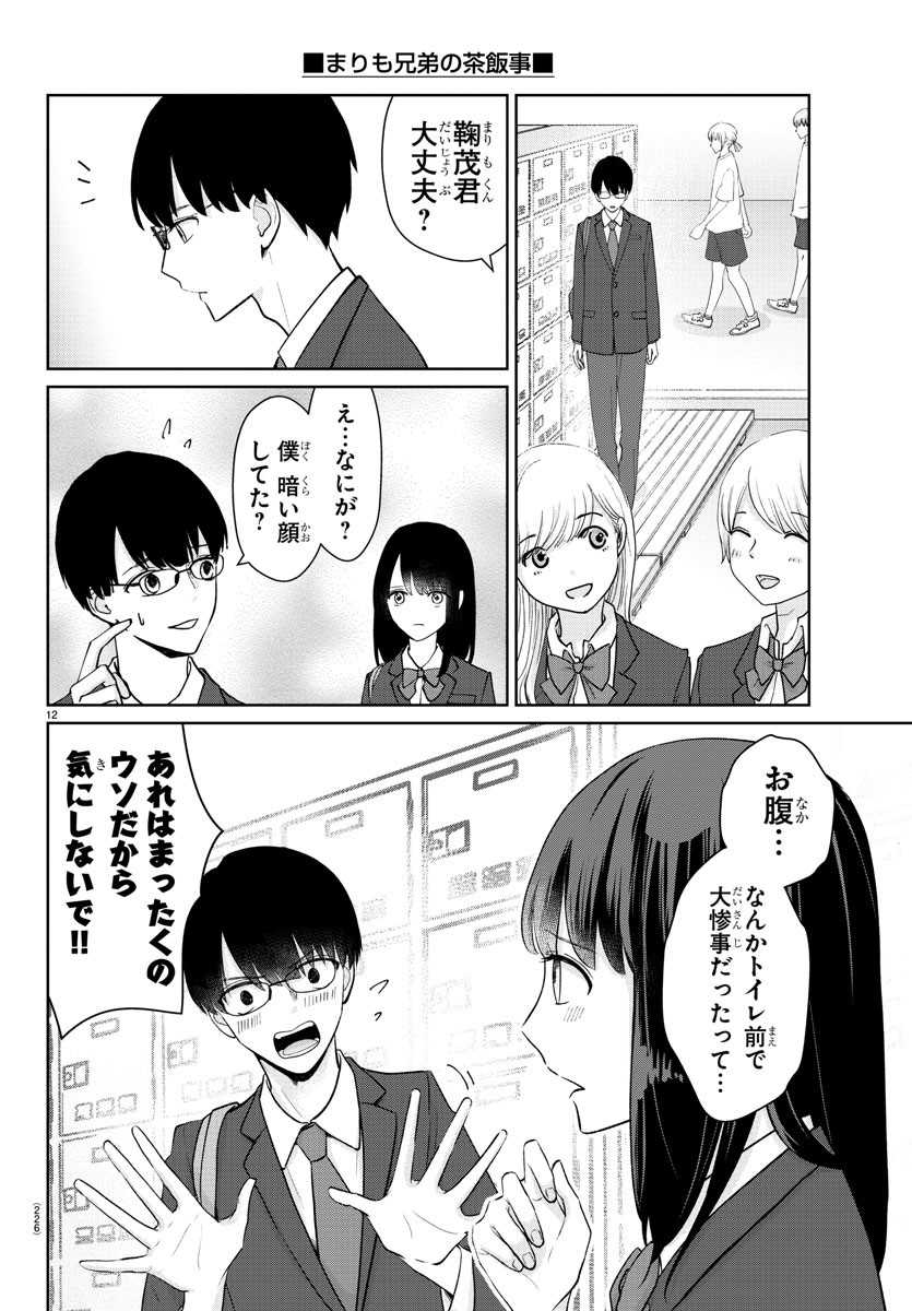 Marimo Kyoudai no Sahanji - Chapter 21 - Page 12