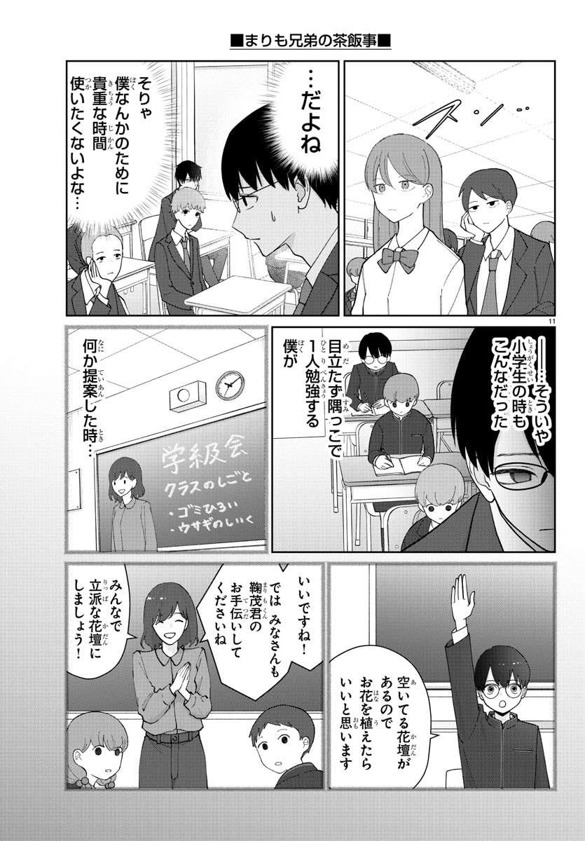 Marimo Kyoudai no Sahanji - Chapter 22 - Page 11