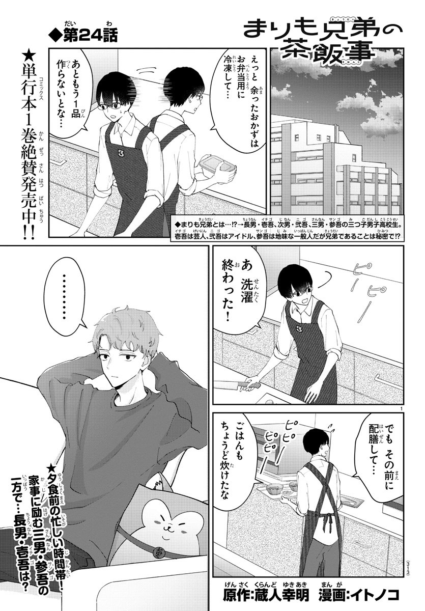 Marimo Kyoudai no Sahanji - Chapter 24 - Page 1