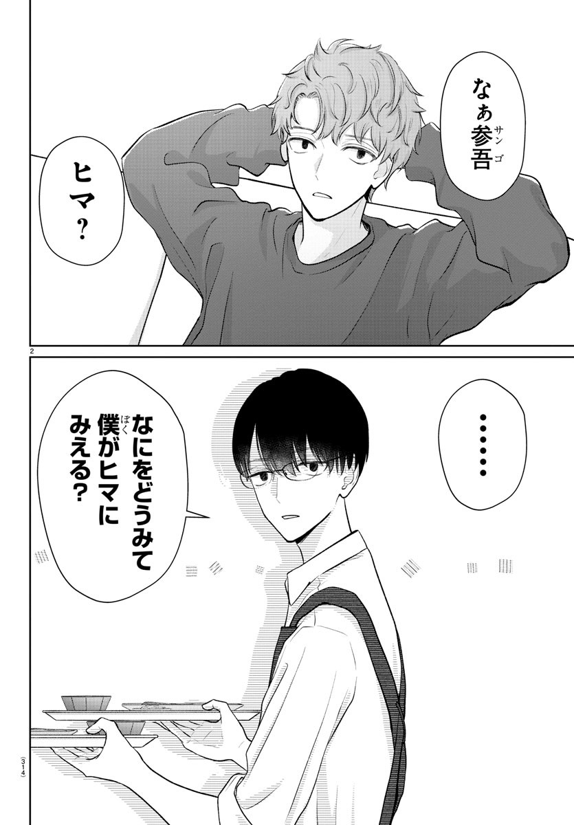 Marimo Kyoudai no Sahanji - Chapter 24 - Page 2