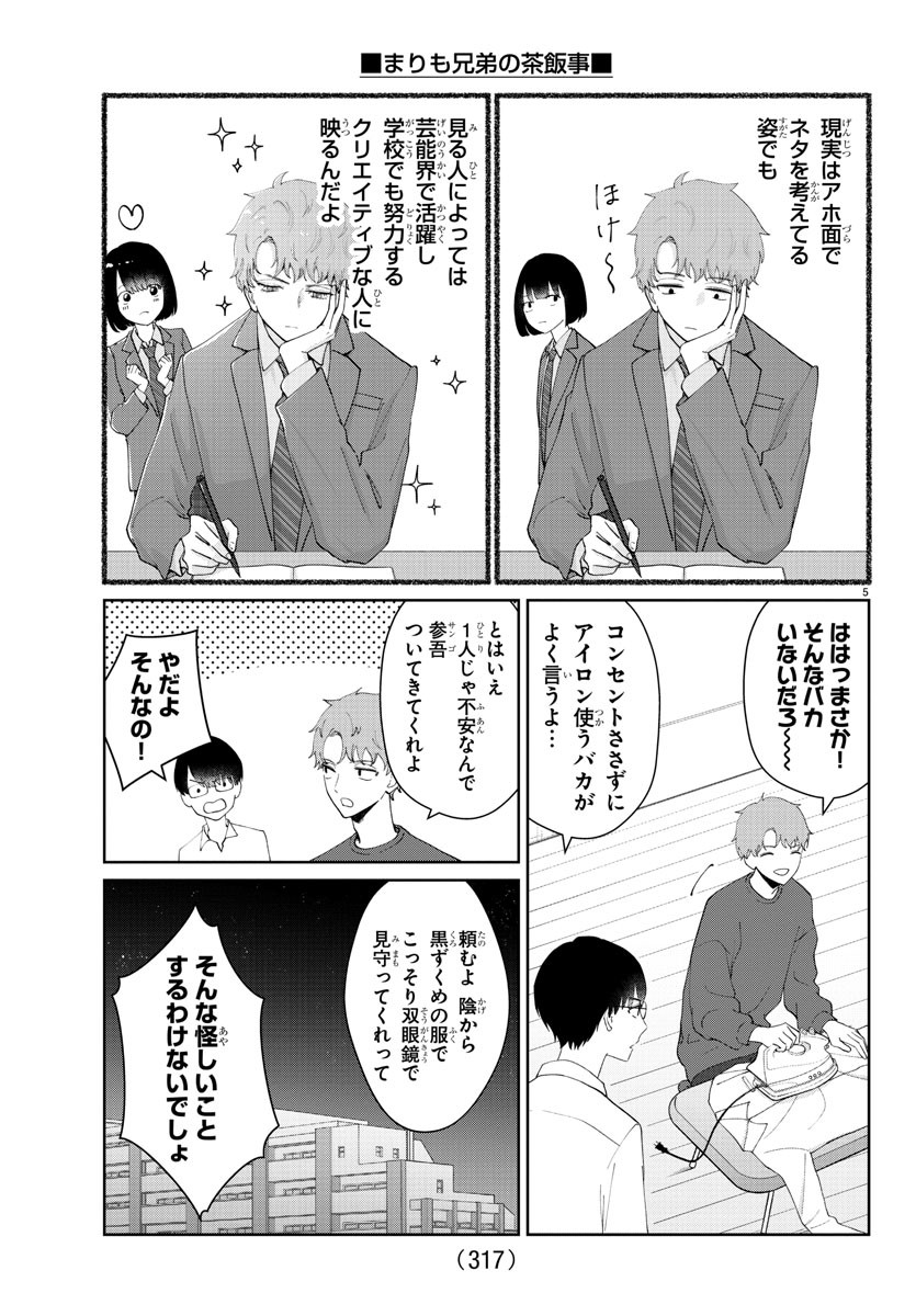 Marimo Kyoudai no Sahanji - Chapter 24 - Page 5