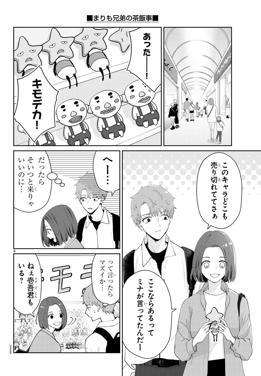Marimo Kyoudai no Sahanji - Chapter 24 - Page 8