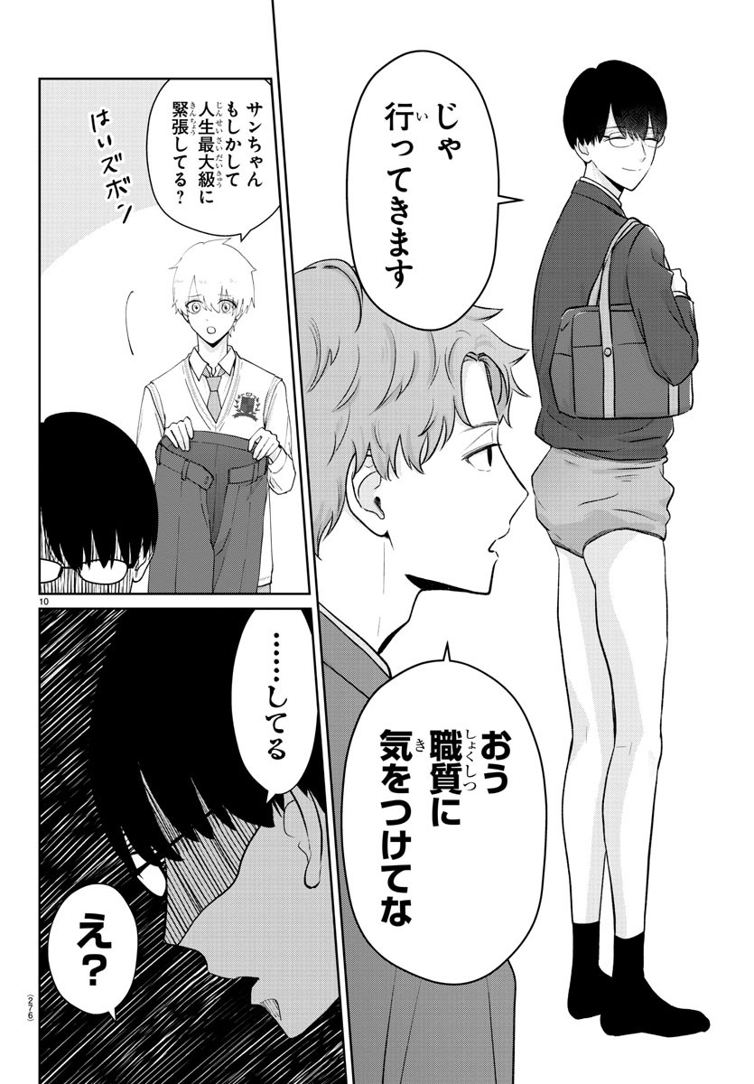 Marimo Kyoudai no Sahanji - Chapter 26 - Page 10