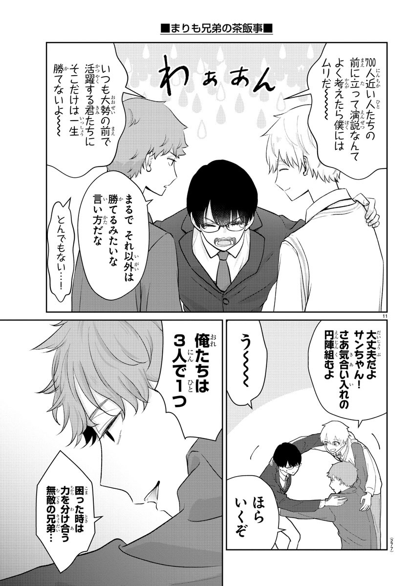 Marimo Kyoudai no Sahanji - Chapter 26 - Page 11