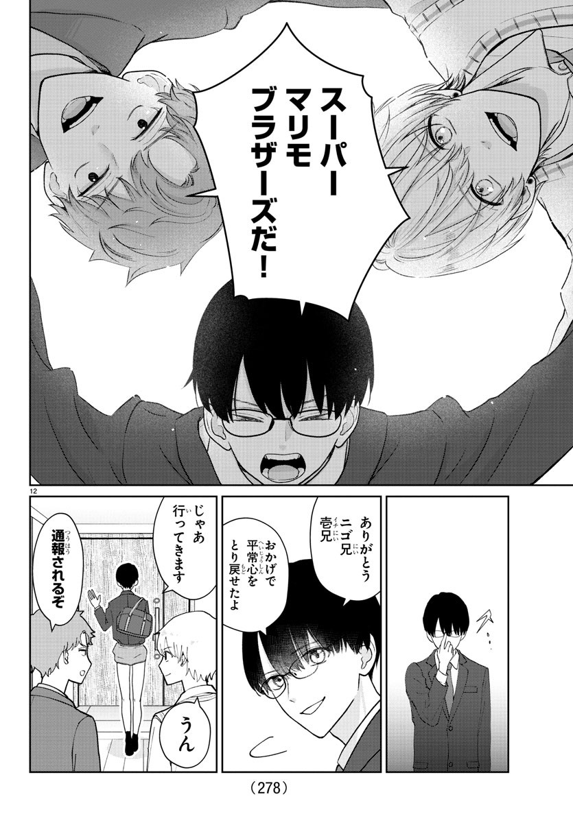 Marimo Kyoudai no Sahanji - Chapter 26 - Page 12