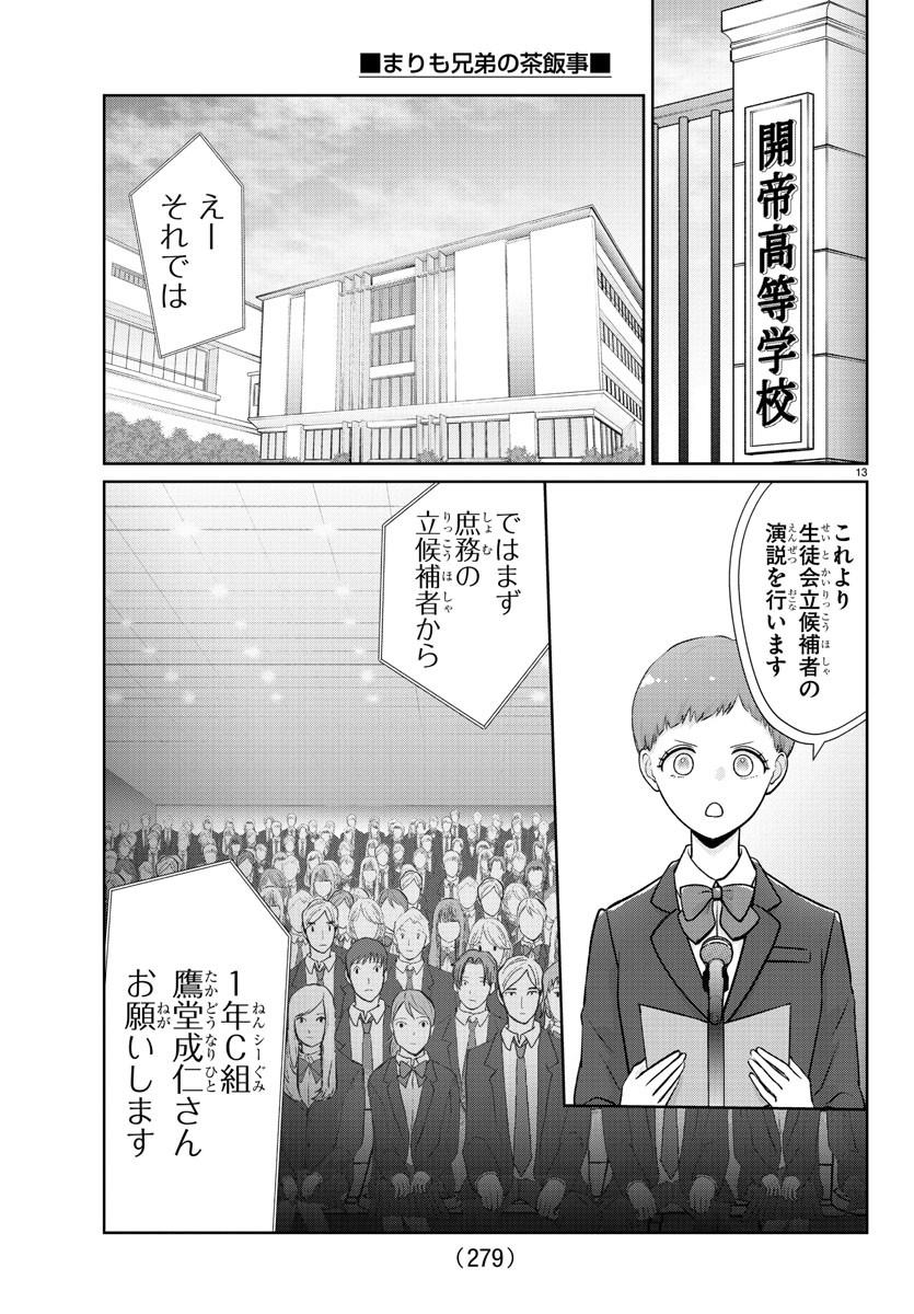 Marimo Kyoudai no Sahanji - Chapter 26 - Page 13