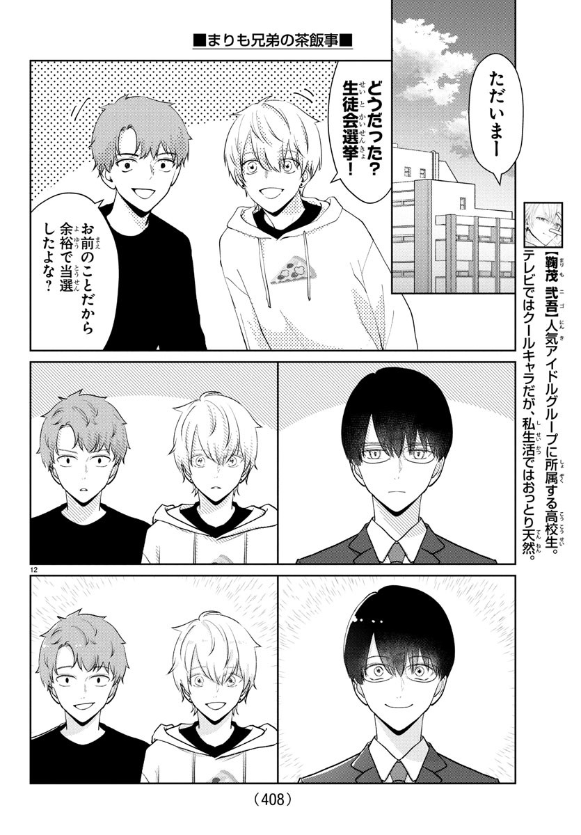 Marimo Kyoudai no Sahanji - Chapter 28 - Page 12