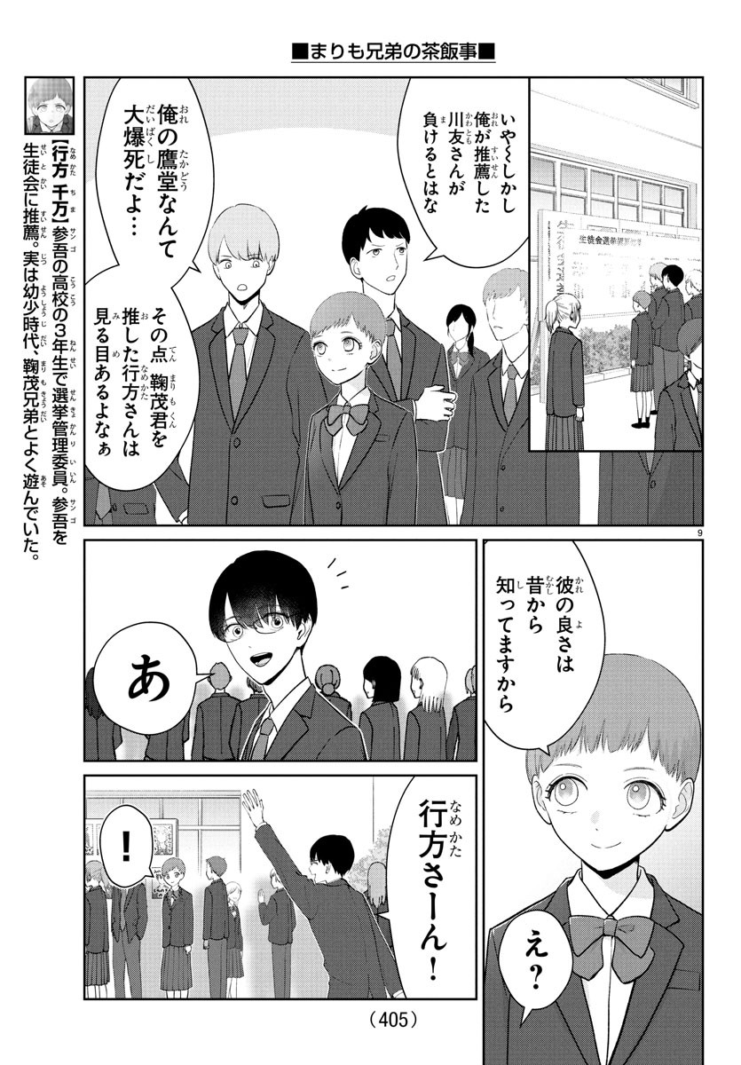 Marimo Kyoudai no Sahanji - Chapter 28 - Page 9