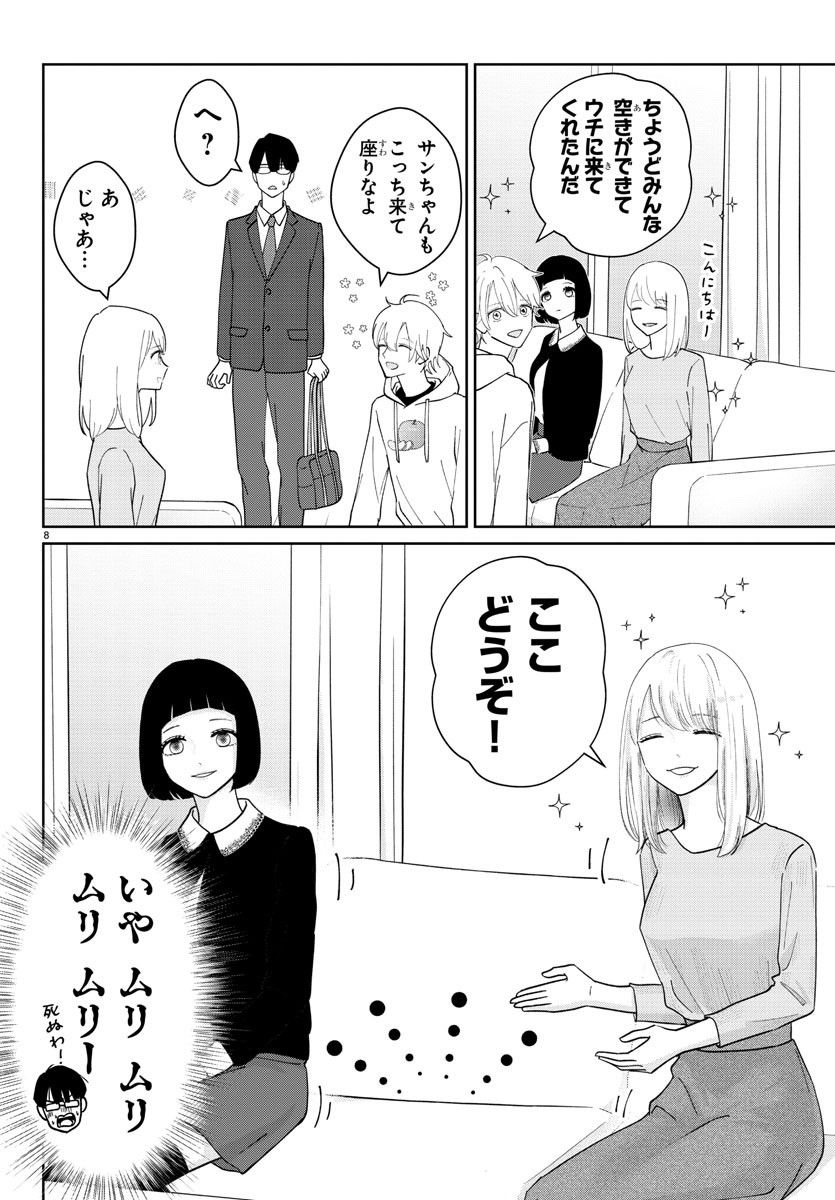 Marimo Kyoudai no Sahanji - Chapter 3 - Page 8