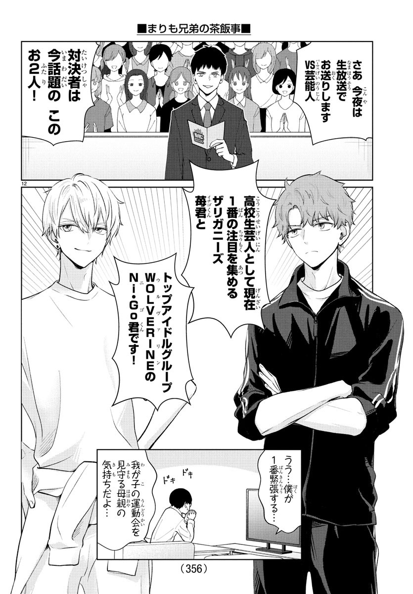 Marimo Kyoudai no Sahanji - Chapter 31 - Page 12