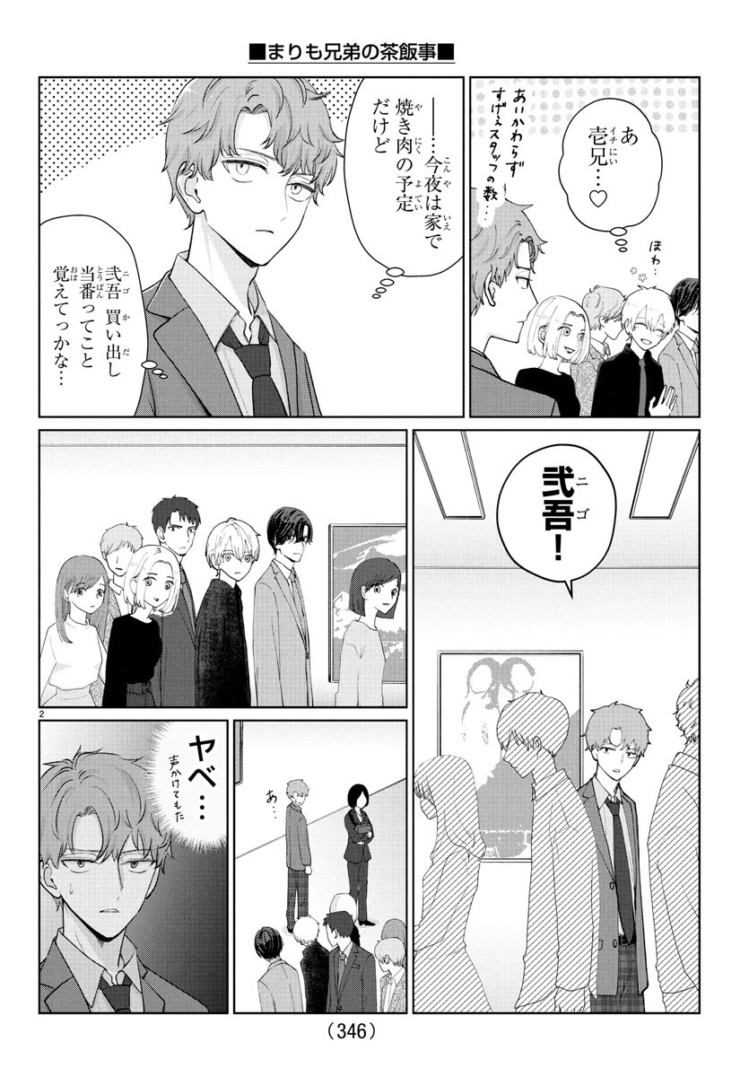 Marimo Kyoudai no Sahanji - Chapter 31 - Page 2