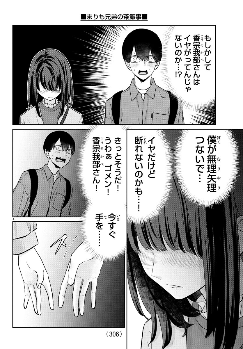 Marimo Kyoudai no Sahanji - Chapter 34 - Page 4