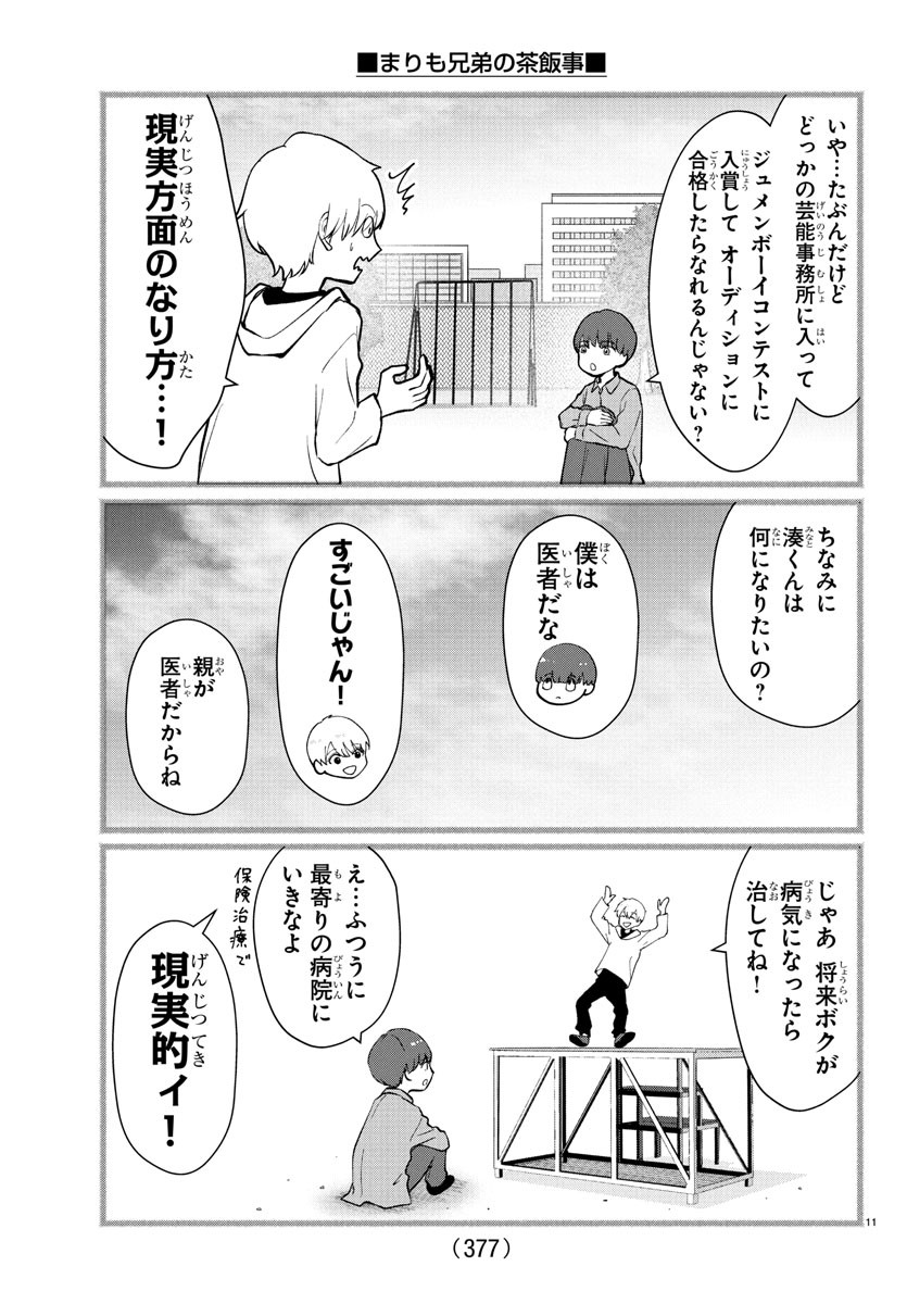Marimo Kyoudai no Sahanji - Chapter 36 - Page 11