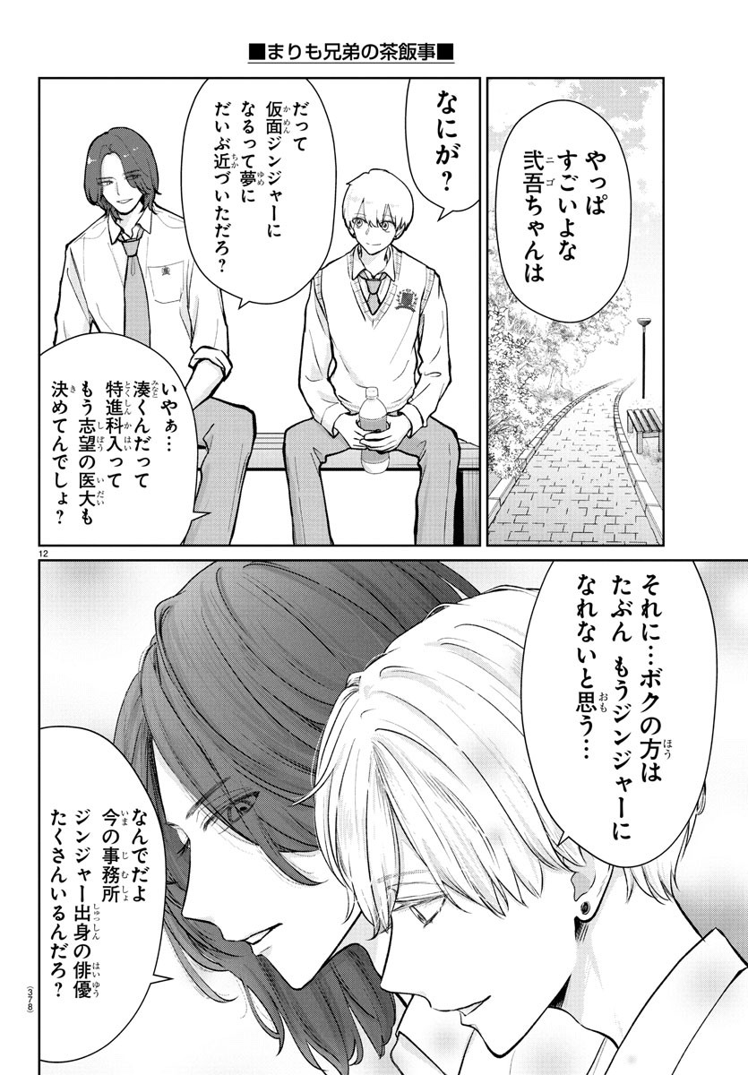 Marimo Kyoudai no Sahanji - Chapter 36 - Page 12