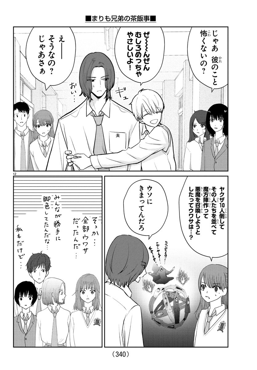 Marimo Kyoudai no Sahanji - Chapter 38 - Page 12