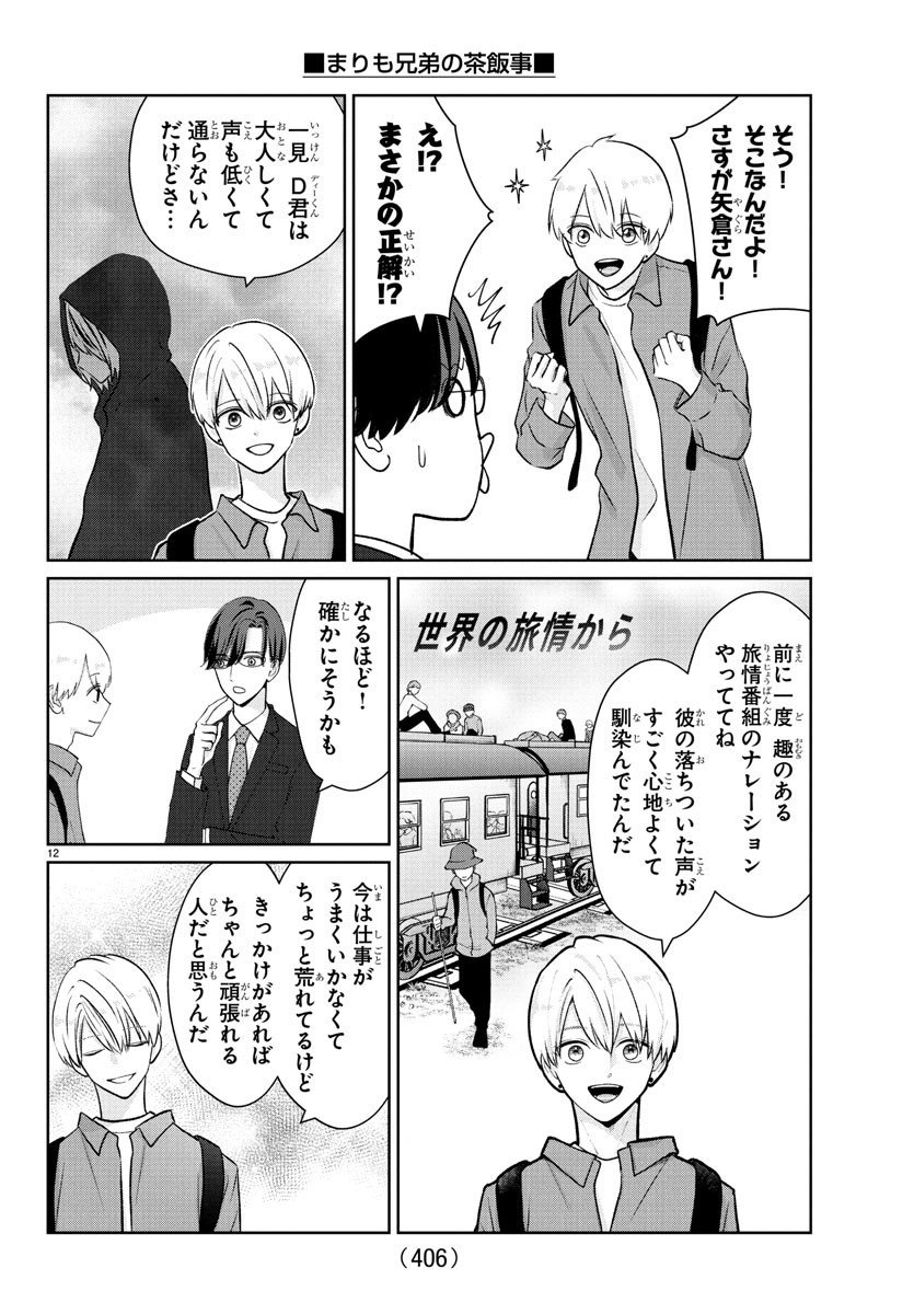 Marimo Kyoudai no Sahanji - Chapter 39 - Page 12
