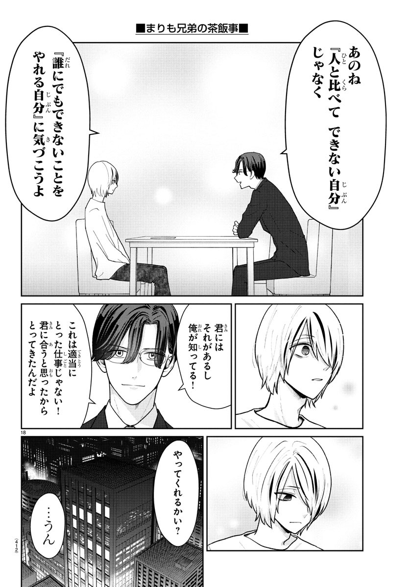 Marimo Kyoudai no Sahanji - Chapter 39 - Page 18