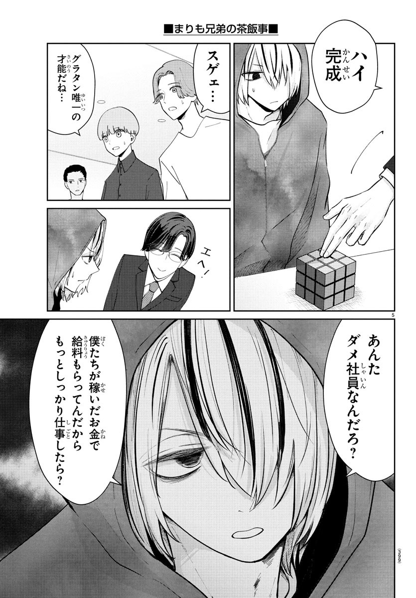 Marimo Kyoudai no Sahanji - Chapter 39 - Page 5