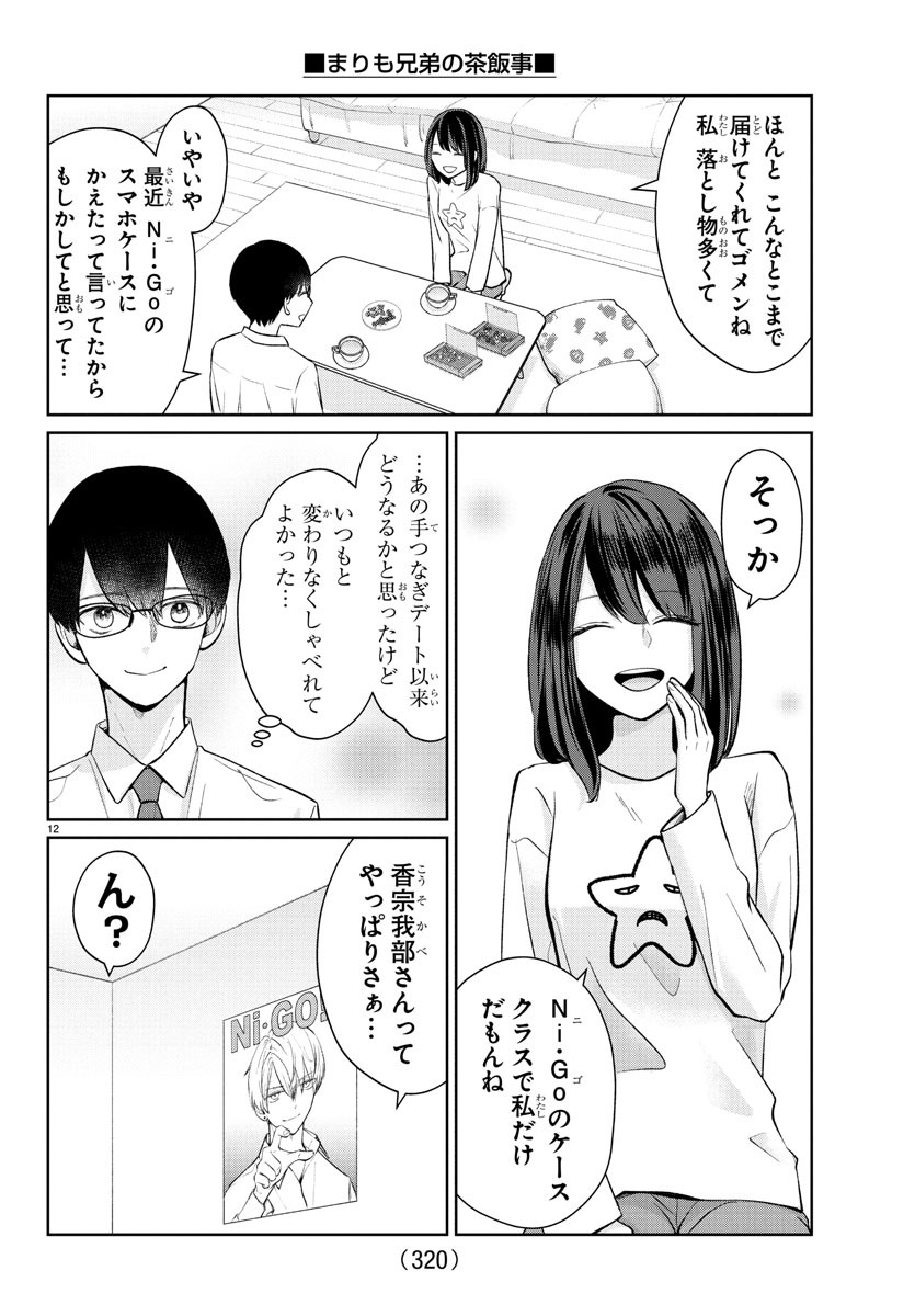 Marimo Kyoudai no Sahanji - Chapter 41 - Page 12
