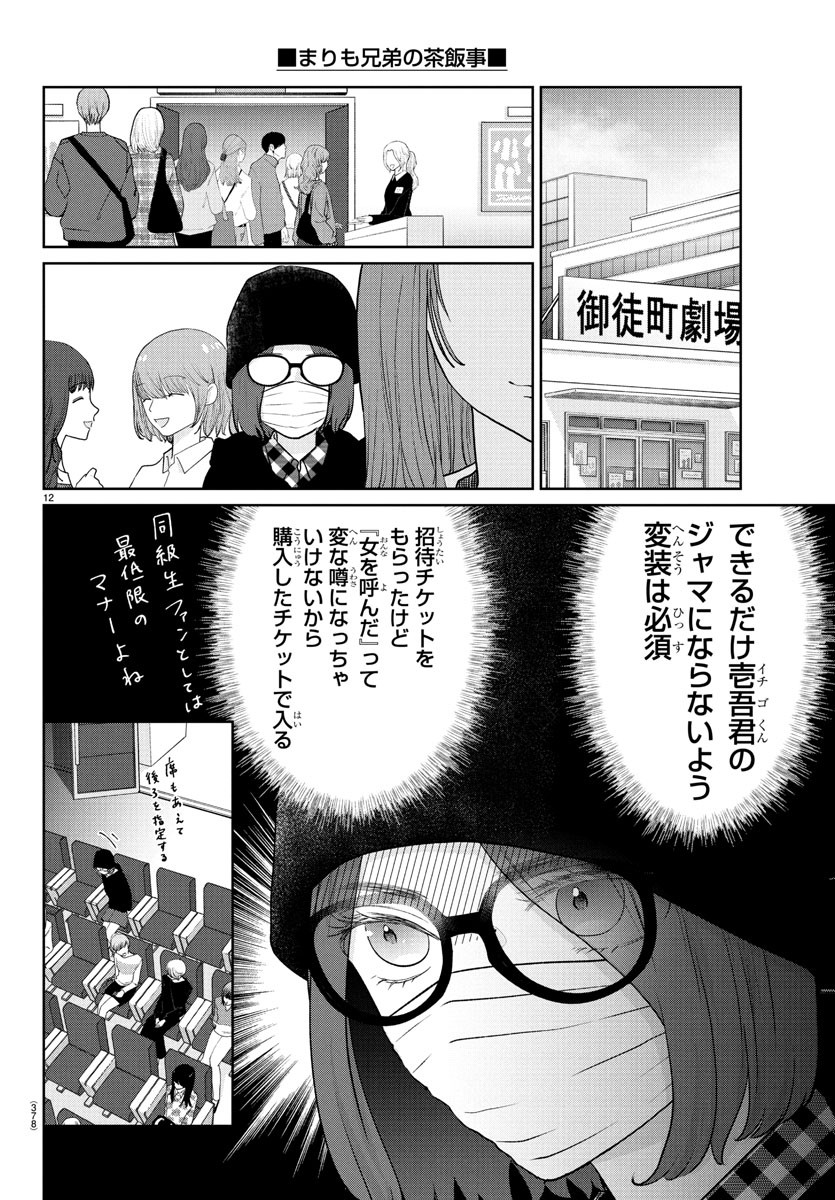 Marimo Kyoudai no Sahanji - Chapter 42 - Page 12