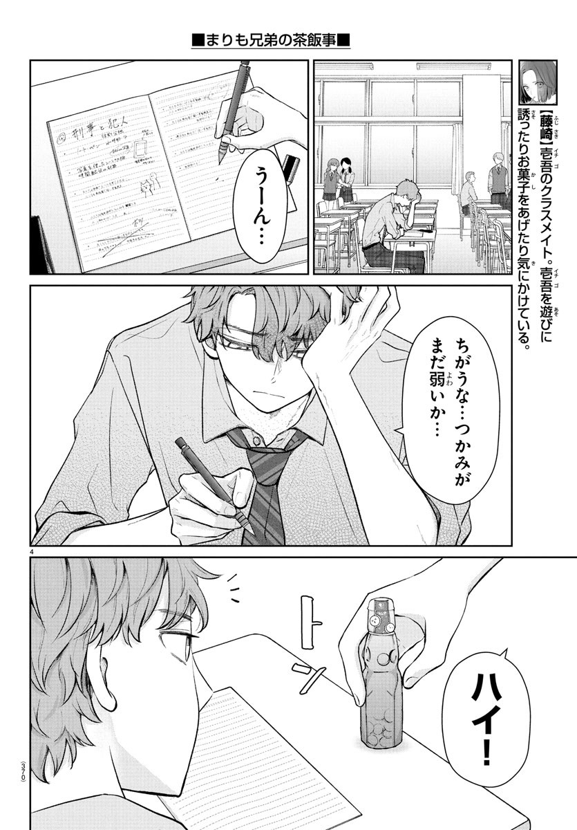 Marimo Kyoudai no Sahanji - Chapter 42 - Page 4