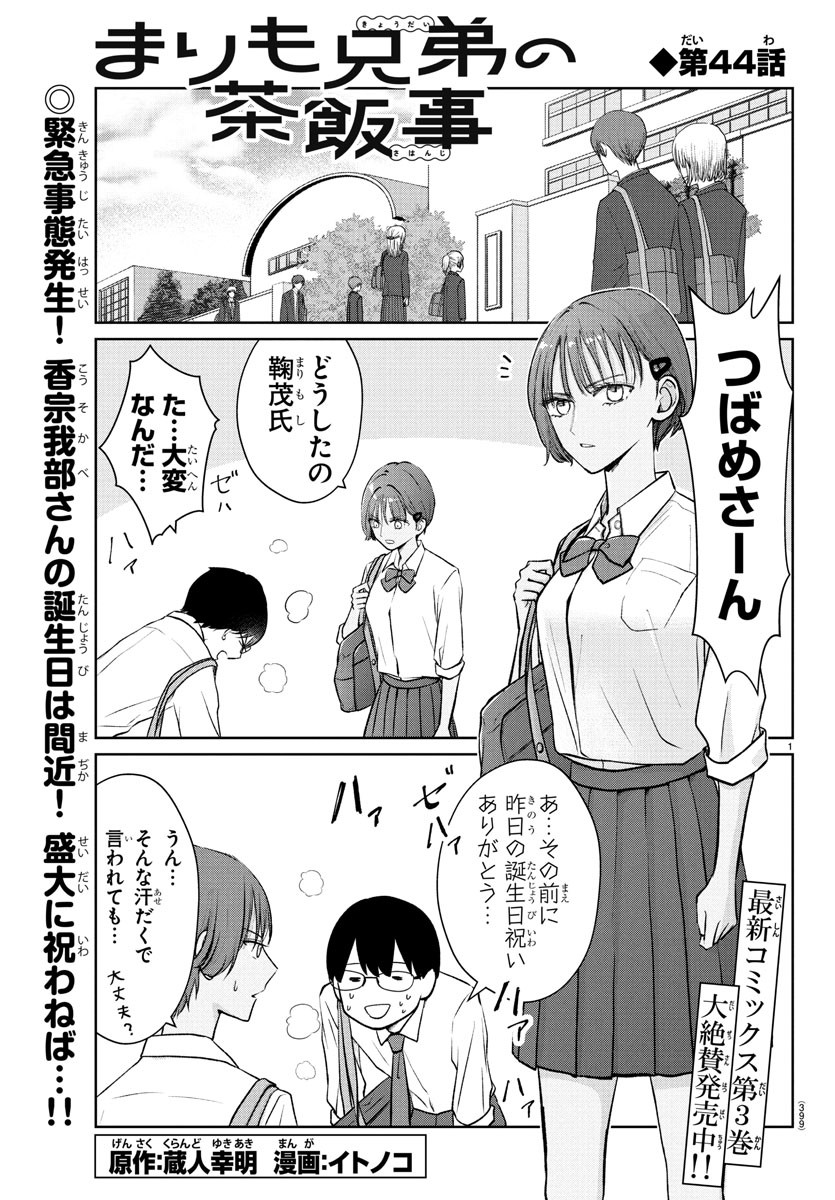 Marimo Kyoudai no Sahanji - Chapter 44 - Page 1
