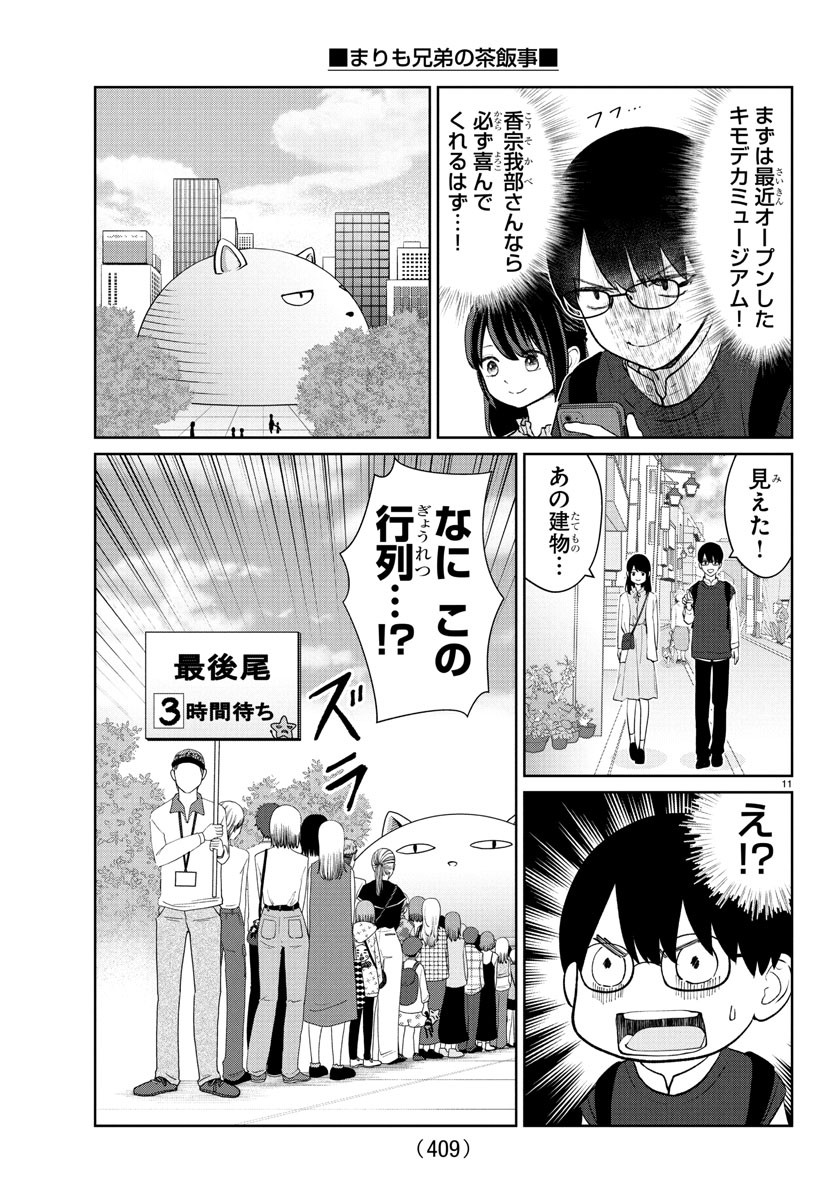 Marimo Kyoudai no Sahanji - Chapter 44 - Page 11