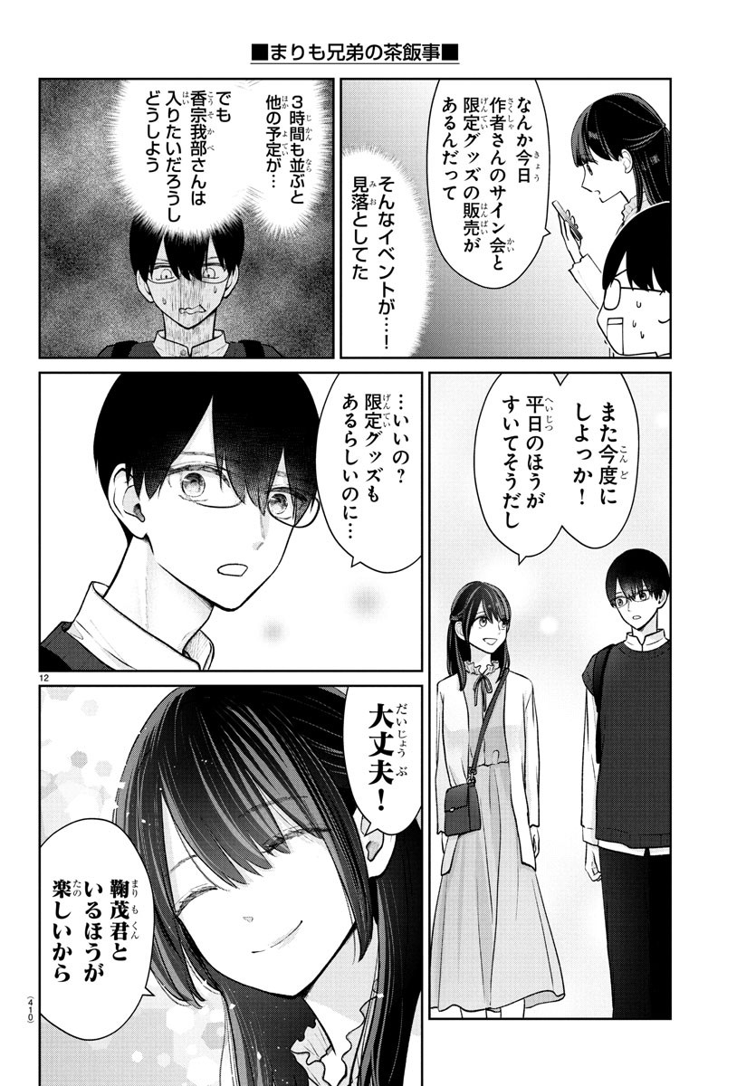Marimo Kyoudai no Sahanji - Chapter 44 - Page 12