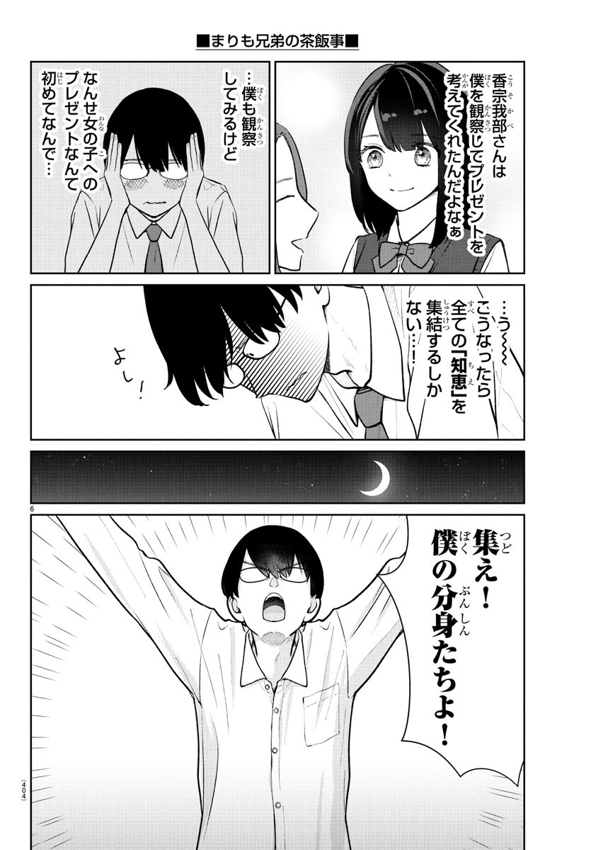Marimo Kyoudai no Sahanji - Chapter 44 - Page 6