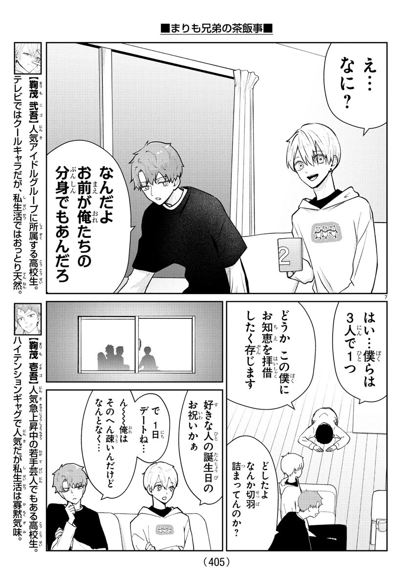 Marimo Kyoudai no Sahanji - Chapter 44 - Page 7