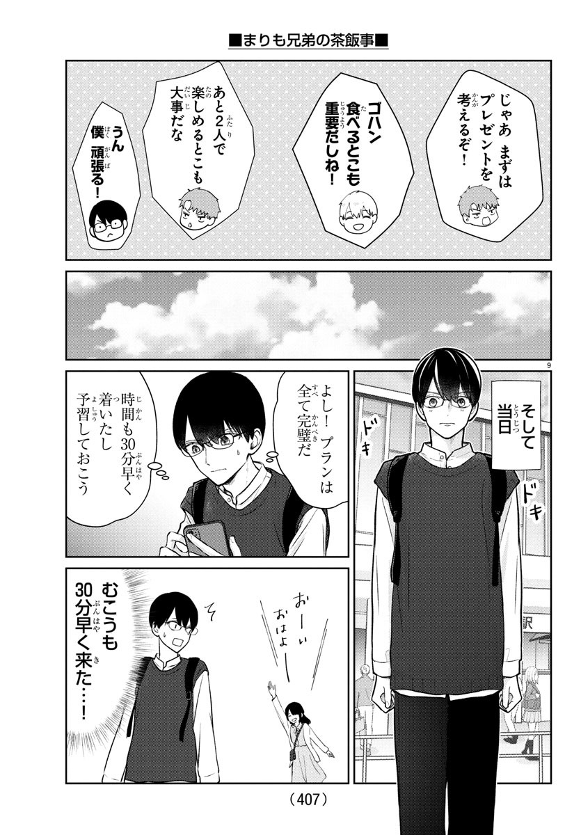 Marimo Kyoudai no Sahanji - Chapter 44 - Page 9