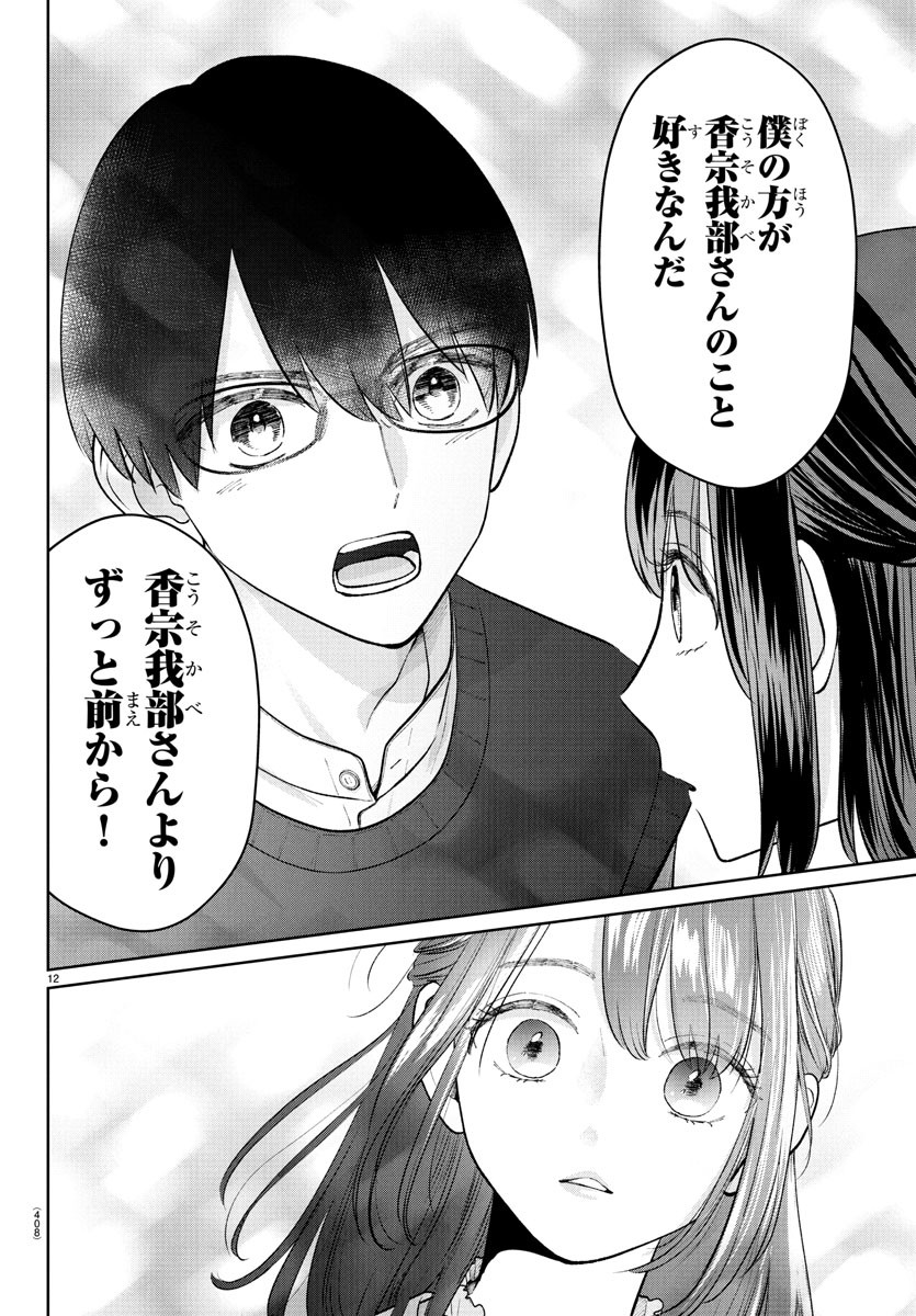 Marimo Kyoudai no Sahanji - Chapter 45 - Page 12