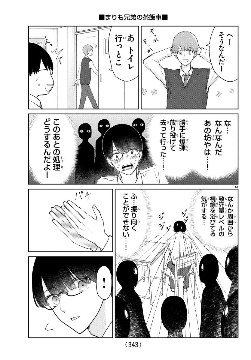Marimo Kyoudai no Sahanji - Chapter 46 - Page 13
