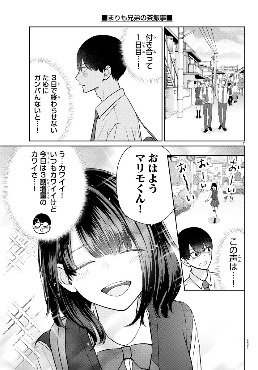 Marimo Kyoudai no Sahanji - Chapter 46 - Page 7