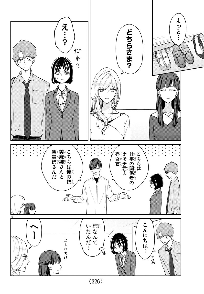 Marimo Kyoudai no Sahanji - Chapter 48 - Page 12