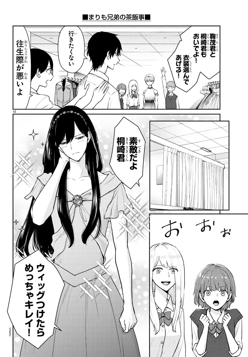 Marimo Kyoudai no Sahanji - Chapter 52 - Page 12