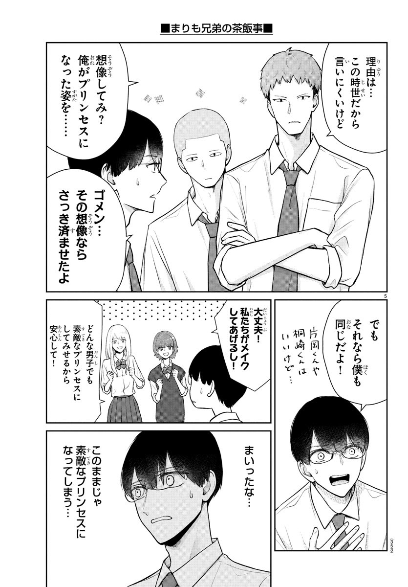 Marimo Kyoudai no Sahanji - Chapter 52 - Page 5