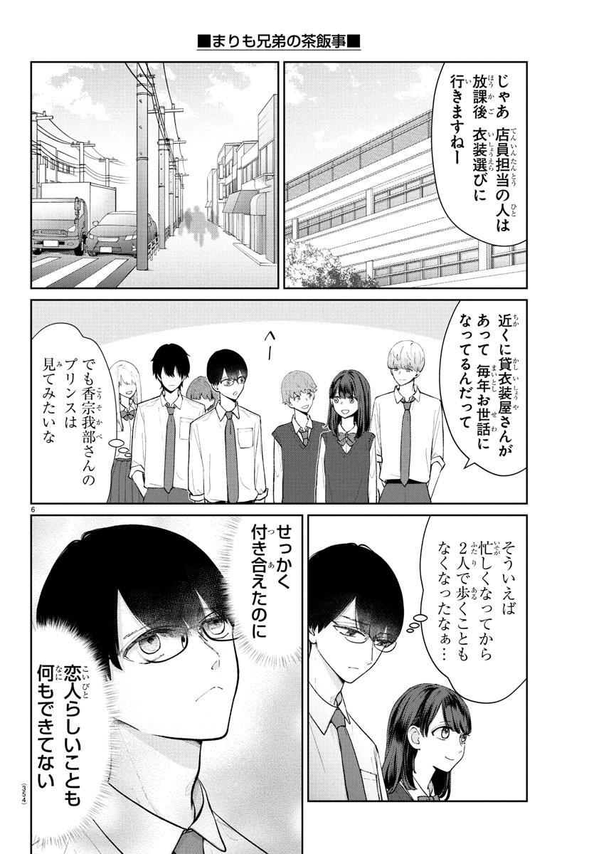 Marimo Kyoudai no Sahanji - Chapter 52 - Page 6